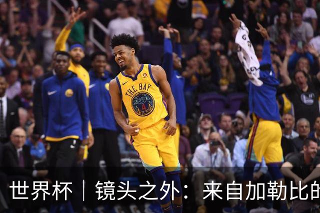 世界杯｜镜头之外：来自加勒比的蓝色海浪——库拉索